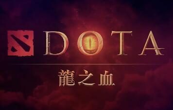 Dota 衍生动画《DOTA：龙之血》公布中文新预告，3月25日开播