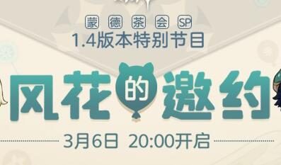 原神1.4“风花节”前瞻直播:“风花的邀约”3月6日20点开启