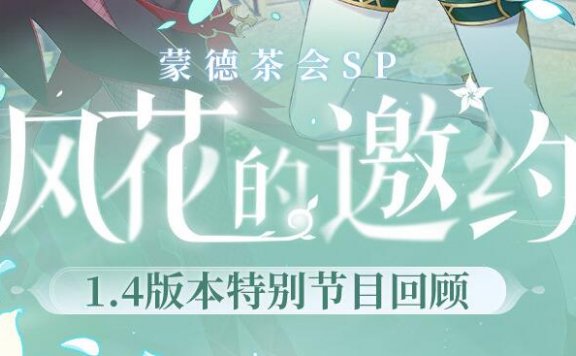 原神1.4版本「风花的邀约」:蒙德茶会SP 回顾长图