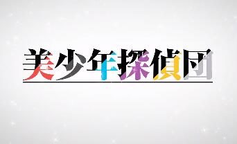 4月新番:西尾维新原作TV动画《美少年侦探团》第2弹PV公开