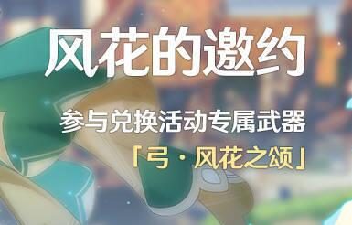 原神1.4:活动专属武器「弓·风花之颂」可直接满精炼