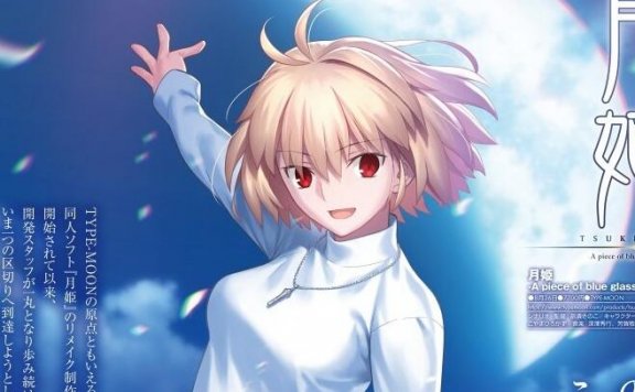 《月姬 -A piece of blue glass moon-》将于8月26日发售