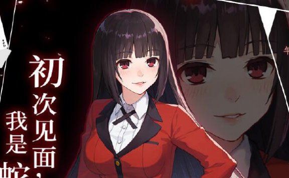 《雀魂》×《狂赌之渊》联动角色第一弹【蛇喰梦子】公布