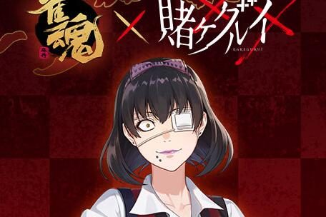 《雀魂》×《狂赌之渊》联动角色3【生志摩妄】公布
