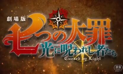 剧场版动画《七大罪：光之诅咒者》预告公布