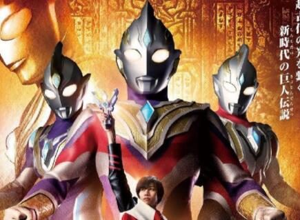 奥特曼系列新作《特利迦奥特曼》公布,为“迪迦奥特曼”世界观