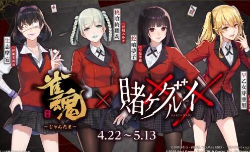 《雀魂》×《狂赌之渊》4人联动限定服饰一览