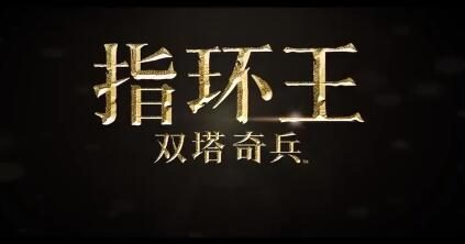 4K重映版《指环王：双塔奇兵》国内定档 4月23日（周五）