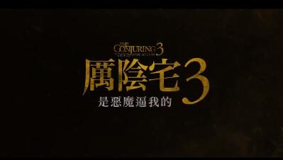 恐怖电影《招魂3》公布最新预告，今年6月上线
