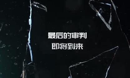 国产真人交互式电影游戏《审判者》公布新宣传片，前五章4月29日发售