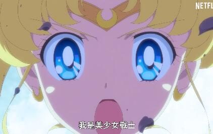 剧场版动画《美少女战士 Eternal》正式中文预告公布,6月3日上线网飞