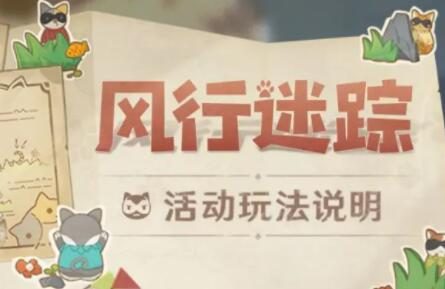 原神1.5:“躲猫猫” 活动「风行迷踪」玩法说明