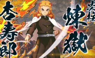 对战动作游戏《鬼灭之刃 火之神血风谭》 “炼狱杏寿郎” 角色演示PV公开