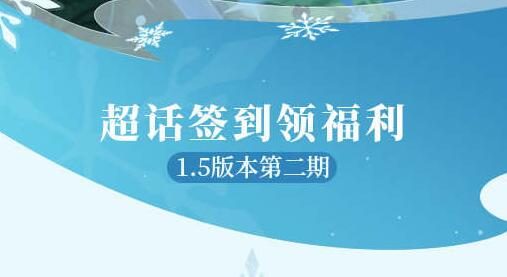 原神1.5版本第二期“微博签到”开启:签到3天领取80原石