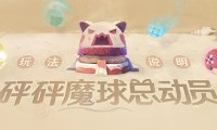 原神1.6：羽球活动「砰砰魔球总动员」玩法攻略