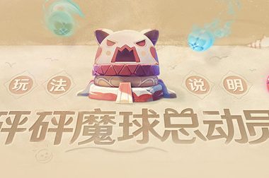 原神1.6：羽球活动「砰砰魔球总动员」玩法攻略