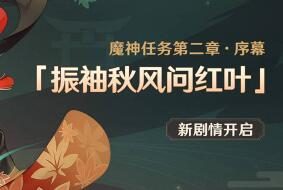 原神2.0 前往稻妻前置任务:「振袖秋风问红叶」即将开启