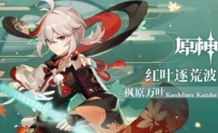原神1.6:拾枝杂谈-「枫原万叶:自在灵风」