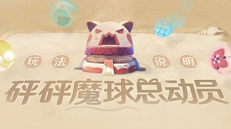 原神1.6:羽球活动「砰砰魔球总动员」玩法攻略