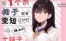 推特小漫：有1个赞裙子就会变短0.1mm的班上的土妹子