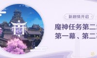 原神2.0 新版本「不动鸣神泡影断灭」初期活动一览