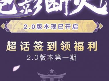 原神2.0版本:微博签到第一期,白嫖80原石