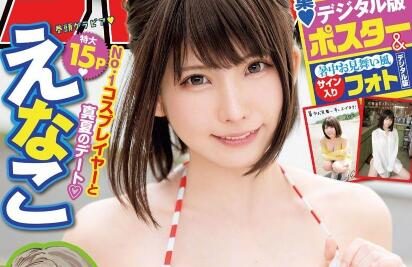 写真：Enako 封面+特辑《周刊少年Champion》No.34