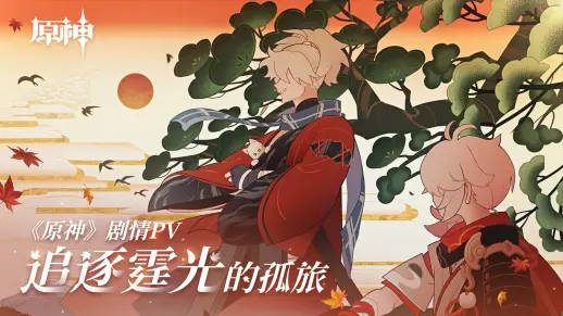 原神1.6:万叶剧情PV-「追逐霆光的孤旅」