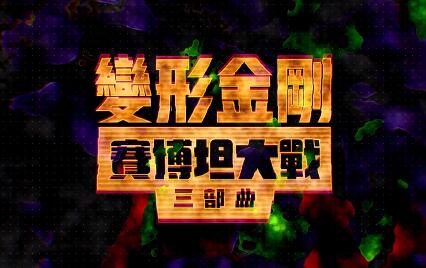 3D动画《变形金刚：塞伯坦之战三部曲 王国》中文预告公开