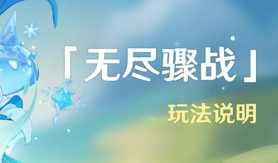原神1.6:刷怪活动「无尽骤战」玩法说明