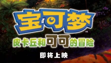 剧场版动画《宝可梦:皮卡丘和可可的冒险》确认引进,中文海报公布