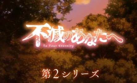 TV动画《致不灭的你》第二季制作决定！22年10月开播