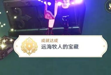 原神攻略:2.1 海祇岛 林藏的宝藏(隐藏成就:远海牧人的宝藏)