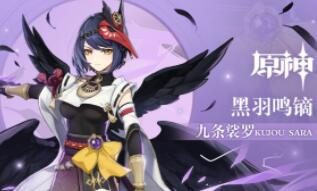原神2.1：拾枝杂谈-「九条裟罗：飞羽疾电」