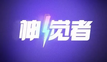 莉莉丝新作3D卡牌手游《神觉者》宣传片公布，并开启预约