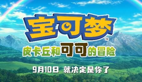 电影《宝可梦:皮卡丘和可可的冒险》新预告“父子情”公布,9月10日上映