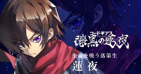 《反叛的鲁路修》手游《Code Geass Genesic Re;Code》PV公开