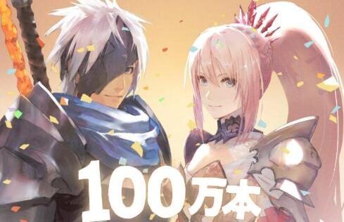 传说新作《破晓传说》首周出货量突破100万份，创系列记录
