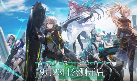《少女前线:云图计划》OP「灰质演化」公开!9月23日公测