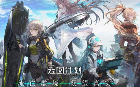 新游《少女前线:云图计划》现已开启全平台公测!