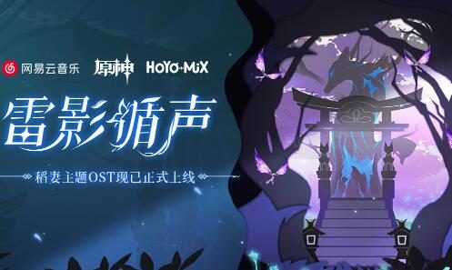 原神音乐:「雷影循声」稻妻篇OST宣传页上线,分享得30原石