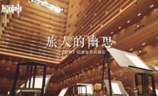 纪录片:旅人的幽思——《原神》稻妻音乐的幕后