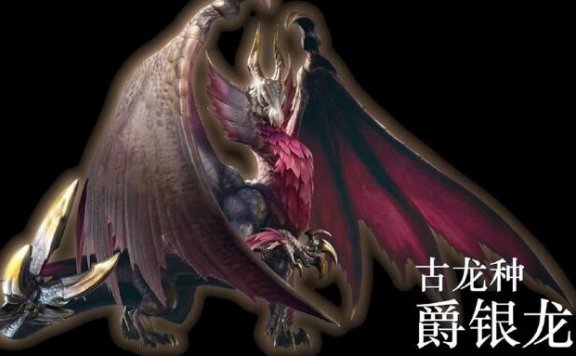 《怪物猎人崛起:曙光》封面怪【爵银龙】正式公布