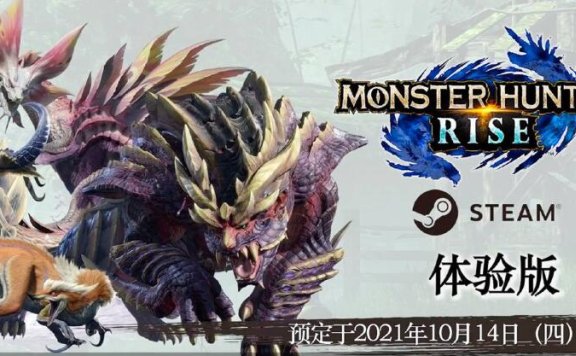 《怪物猎人:崛起》将于22年1月登录Steam,支持4K/60帧