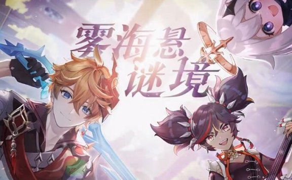 原神2.2版本PV：「雾海悬谜境」， 新版本将于10月13日正式上线