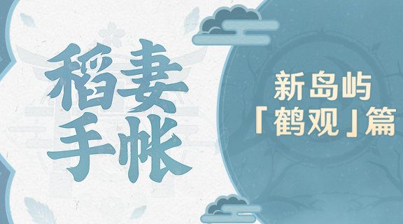 原神2.2:稻妻新岛屿「鹤观」前瞻一览