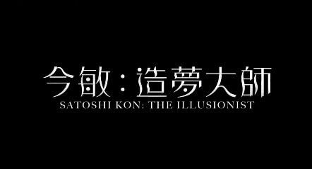 纪录片《今敏:造梦机器》中文预告片公布