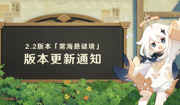 原神2.2：「雾海悬谜境」版本更新通知（文字版）