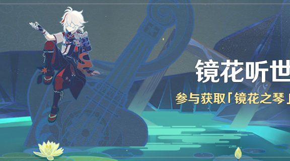 原神2.2：「雾海悬谜境」更新后活动一览