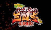 热血系列新作《国夫君的三国志:全员集合!》新宣传片公开